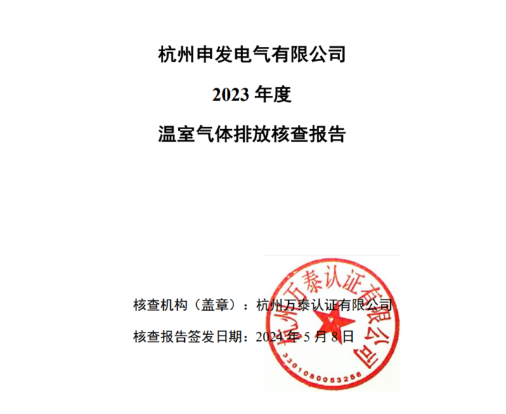 杭州申發電氣有限公司碳核查報告-2023年度