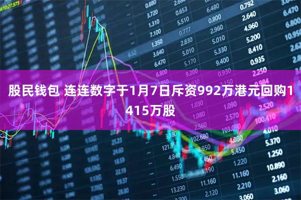股民钱包 连连数字于1月7日斥资992万港元回购1415万股